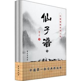 仙子谱(2册) 中国现当代文学 青斗 新华正版