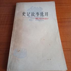 史记故事选二    上海古籍出版社，1979年一版一印
