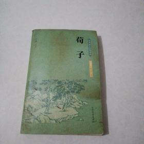 中华国学经典读本：荀子