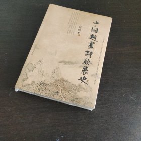 中国题画诗发展史