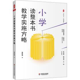 保正版！小学读整本书教学实施方略9787567599659华东师范大学出版社李怀源