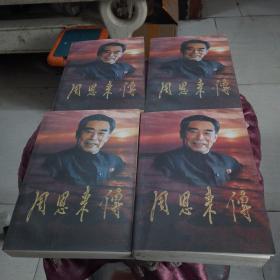 周恩来传
