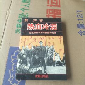 热血冷泪:世纪回顾中的中国知青运动