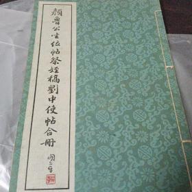颜鲁公坐位帖祭姪稿刘中使帖合册（线装）1974年历史博物馆出版