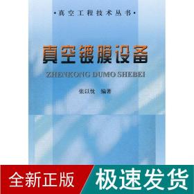 真空镀膜设备 冶金、地质 张以忱 新华正版