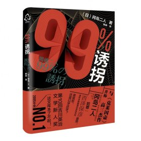 99%诱拐 普通图书/小说 冈岛二人 化学工业出版社 9787376770