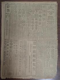 大公報-重要社論:團結會談的初步成就。毛澤東飛返延安，謂重慶之行有很大價值，王若飛同返。經過43天的談判，國共雙方達成會談紀要計12條:以和平民主團結統一為基礎，堅決避免內戰，建設獨立自由和富強的新中國；關于人民自由問題，一致認為政府應保證人民享有身體、信仰、言論、出版、集會結社之自由；關于釋放政治犯問題，中共方面提出除漢奸以外之政治犯，應一律釋放...。追悼中國民族化學工業之父范旭東先生。