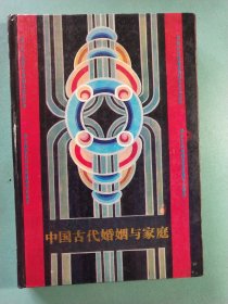 中国古代婚姻与家庭 精装1版1印