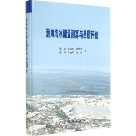 渤海海冰储量测算与品质评价 9787030419149