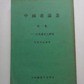 中国画论丛：第一集—山水画史之研究