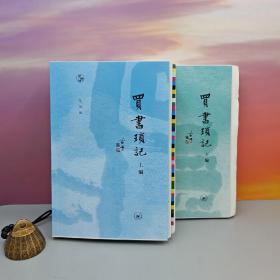 限量毛边本 · 范用 编《買書瑣記（上下編）》（一版一印；闲趣坊丛书）