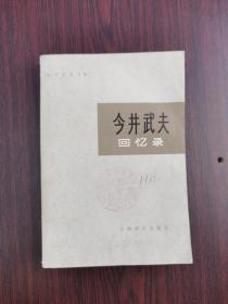 今井武夫回忆录