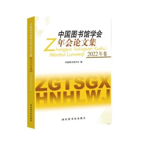 中国图书馆学会年会论文集（2022年卷）