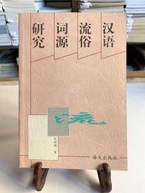 汉语流俗词源研究（首版一印）