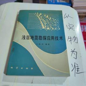 淺層地震勘探應用技術