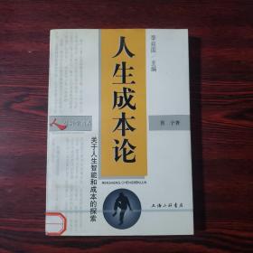 人生成本论