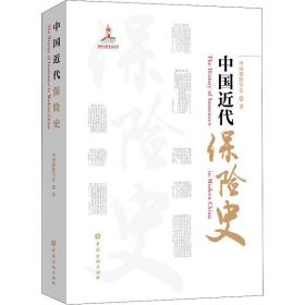 中国近代保险史中国保险学会中国金融出版社
