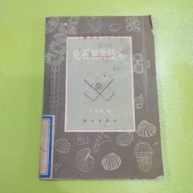 化石制片技術