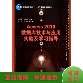 ACCESS 2010数据库技术与应用实验及学习指导/21世纪计算机科学与技术实践型教程