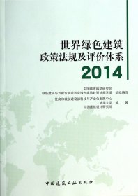 世界绿色建筑政策法规及评价体系(2014) 中国建筑工业 9787166152 杨榕
