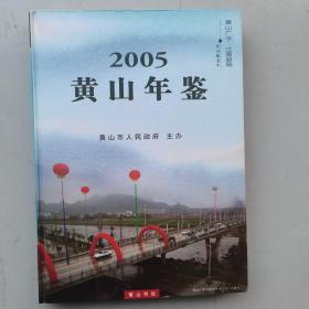 黄山年鉴（2005）