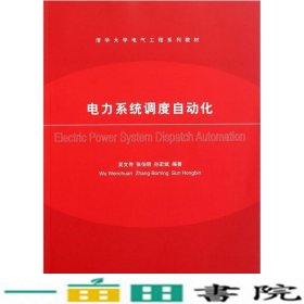 电力系统调度自动化清华大学电气工程吴文传张伯9787302260639