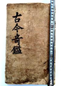 民国《古今奇鉴》