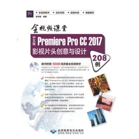 【正版新书】中文版PremiereProCC2017影视片头创意与设计208例:全视频课堂