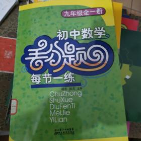 2013初中数学丢分题·每节一练：9年级（全1册）（修订版） （第2版）