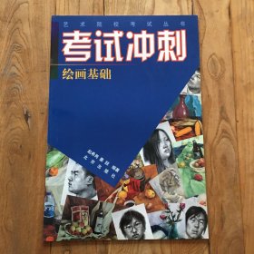 考试冲刺绘画基础 / 北京出版社