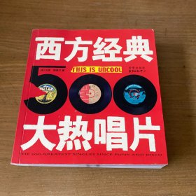西方经典大热唱片500【实物拍照现货正版】