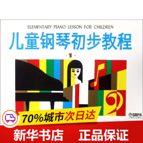保正版！儿童钢琴初步教程19787805532233上海音乐出版社上海音乐出版社