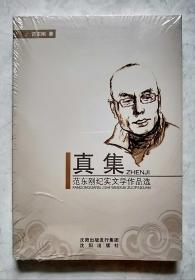 真集～范东刚纪实文学作品选