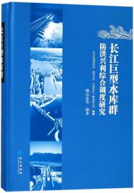 全新正版 长江巨型水库群防洪兴利综合调度研究(精) 编者:魏山忠//郭生练//王俊//金兴平 9787549247349 长江