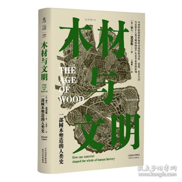 木材与文明：一部树木塑造的人类史