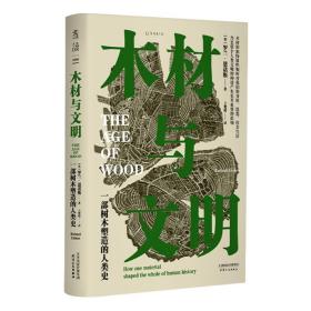 木材与文明：一部树木塑造的人类史