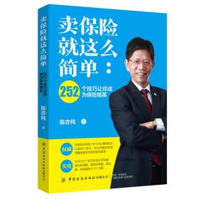 卖保险就这么简单--252个技巧让你成为保险精英