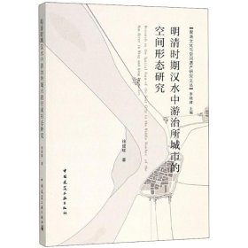 明清时期汉水中游治所城市的空间形态研究