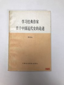 学习经典作家关于中国近代史的论述
