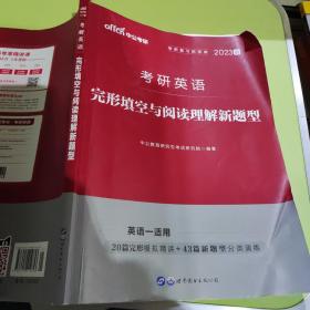中公版·2023考研英语完形填空与阅读理解新题型
