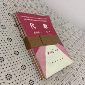 九年义务教育三年制初级中学试用课本（数学自学辅导教材）代数 第四册（一、课本）、（二、练习本）（三、测试本）