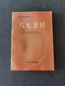 中国共产党历史资料丛书八七会议