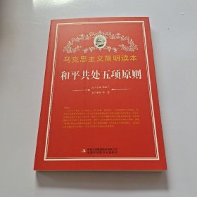 和平共处五项原则