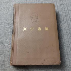 列宁选集（第一卷）