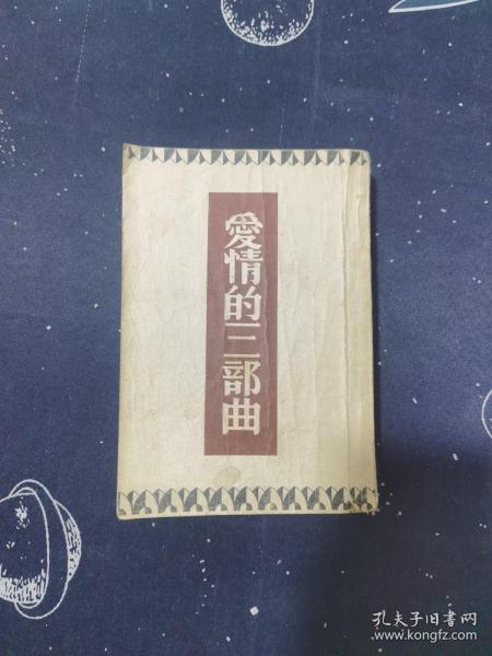 爱情的三部曲作者：巴金出版社：启智书店出版时间：1941装帧：平装幻听ht