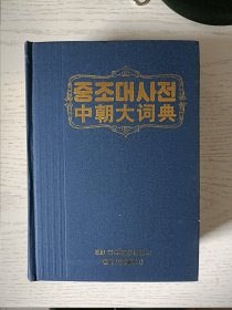 中朝大词典 朝鲜文