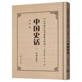 新华正版 中国史话(1-4册合集)(精)/中国现代史学要籍文献选汇 韦林 9787542672353 上海三联文化传播有限公司