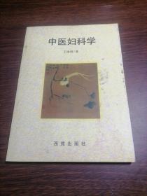 中医妇科