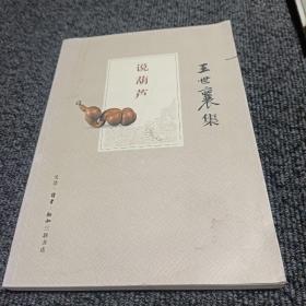 说葫芦（王世襄集）