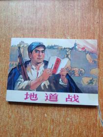 地道战（连环画）